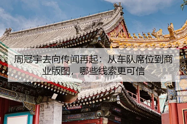 zhou-guan-yu-qu-xiang-chuan-wen-zai-qi-cong-che-dui-xi-wei-dao-shang-ye-ban-tu-na-xie-xian-suo-geng-ke-xin-3-584.jpg